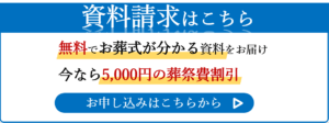 家族葬の費用が安くできる「通夜・告別式をしない火葬式」とは？