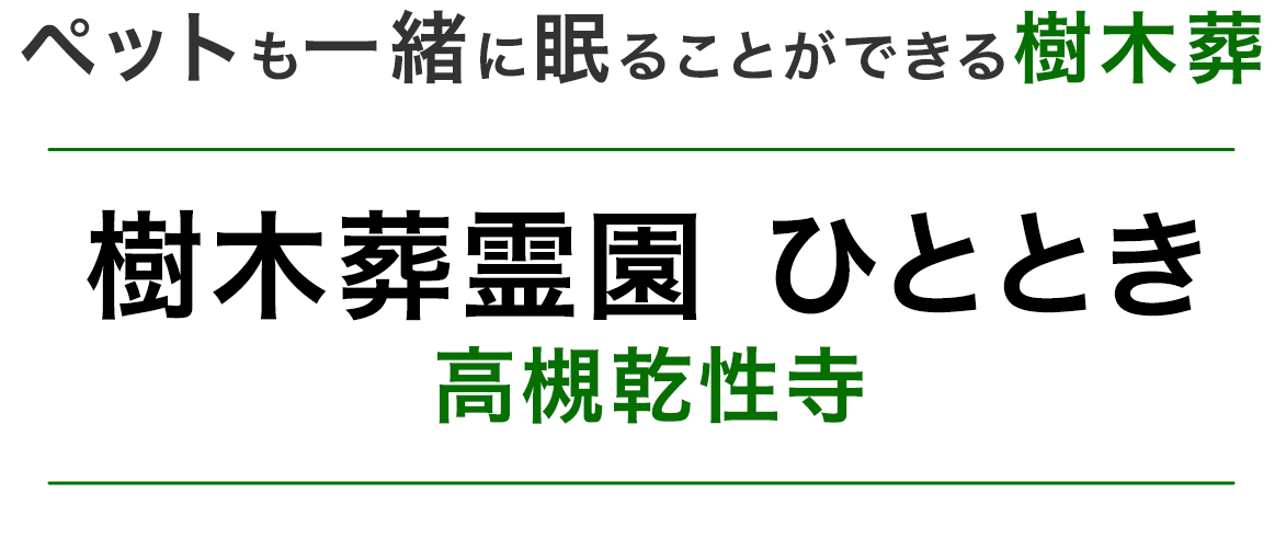 ペットも一緒に眠ることができる樹木葬　樹木葬霊園ひととき 高槻乾性寺
