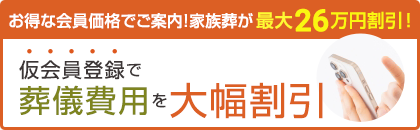 仮会員登録する