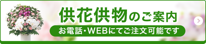 供花のご注文