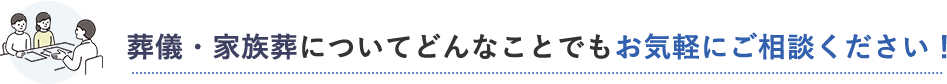 お気軽にご相談ください！