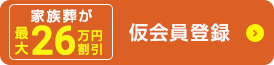 仮会員登録