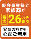仮会員登録