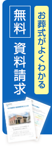 無料でお届け資料請求