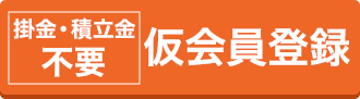 仮会員登録