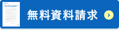 無料資料請求