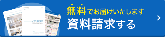 無料資料請求