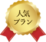人気プラン