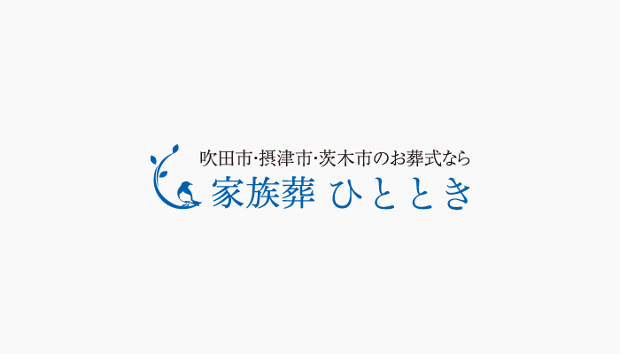 吹田市の一日葬の流れについて