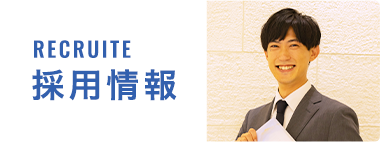 採用情報