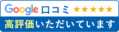 google口コミで高評価いただいてます