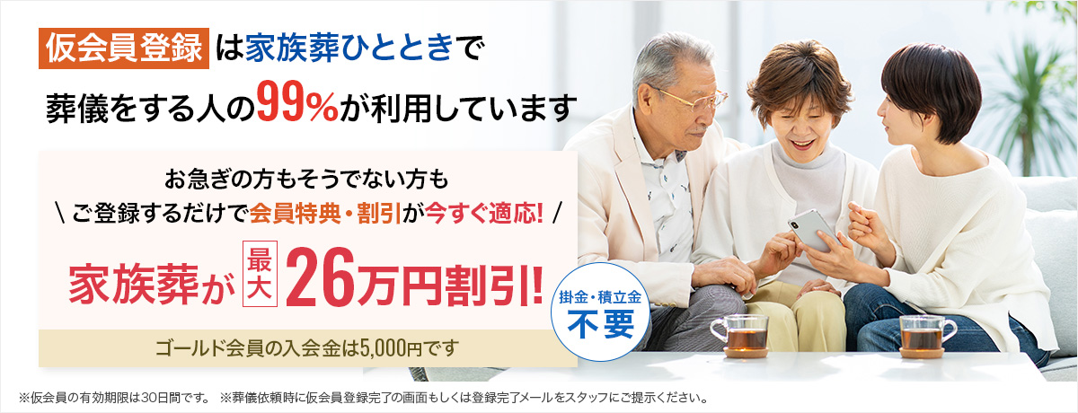 仮会員