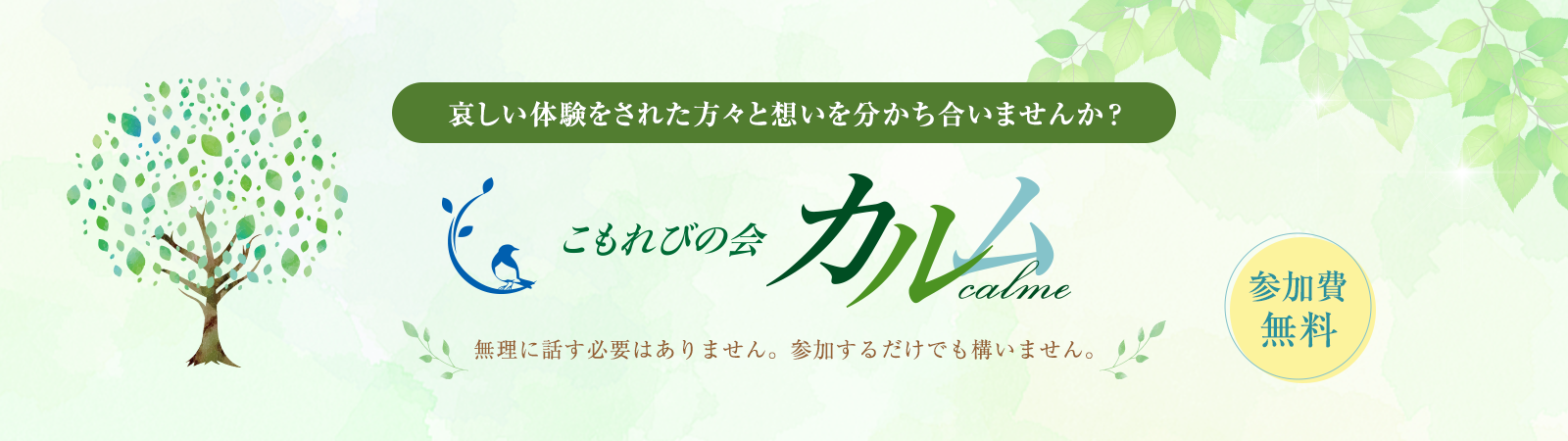 こもれびの会カルム