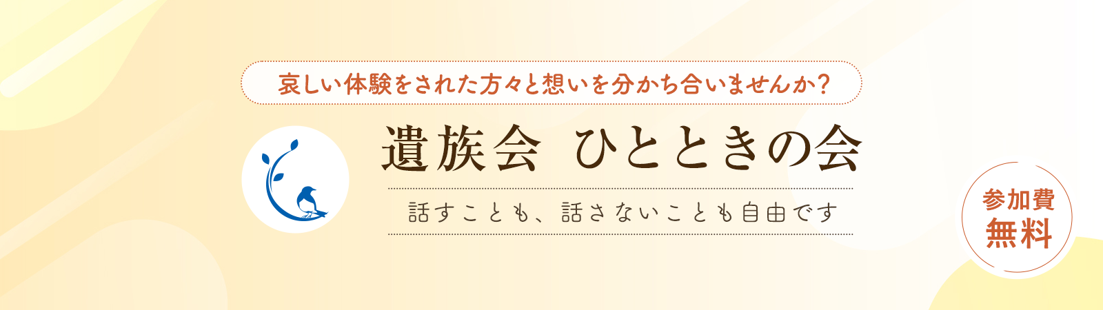 遺族会ひとときの会