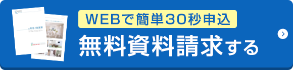 無料資料請求
