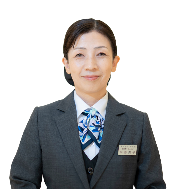 平山貴子