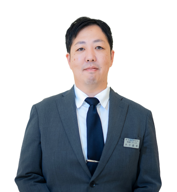 木下直幸
