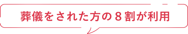 葬儀をされた方の8割が利用