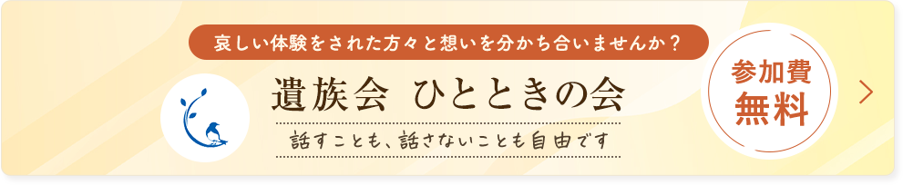 遺族会「ひとときの会」