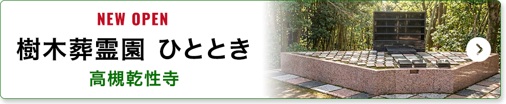 樹木葬霊園ひととき 高槻乾性寺