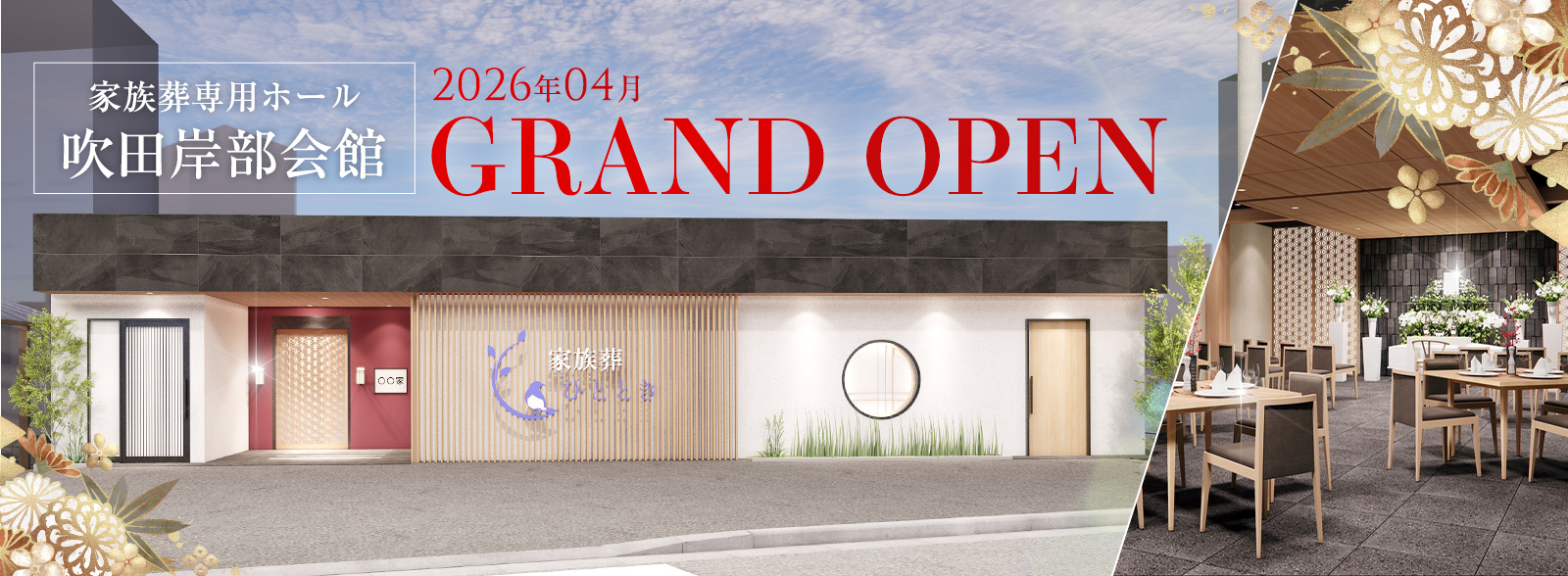 家族葬ひととき吹田岸部会館OPEN