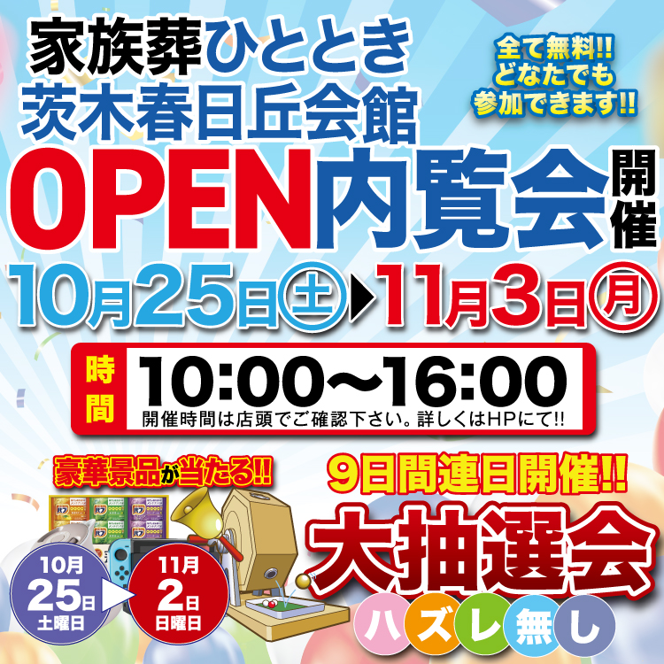 家族葬ひととき茨木春日丘会館OPEN内覧会