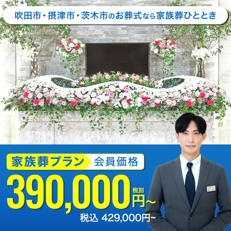 家族葬プランが会員価格で39万円から