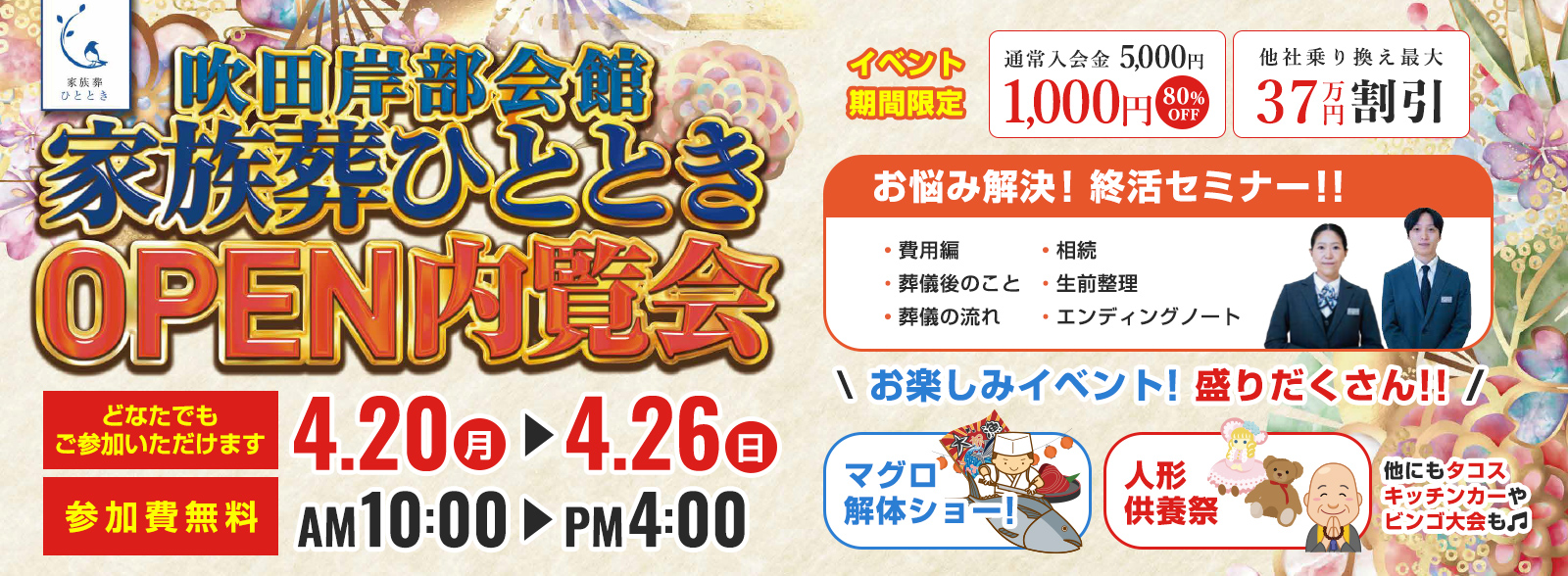 家族葬ひととき吹田岸部会館OPENイベント