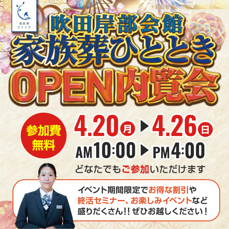 家族葬ひととき吹田岸部会館OPENイベント