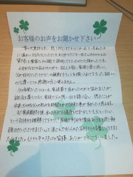 吹田市高野台のH様より頂いたお手紙です。