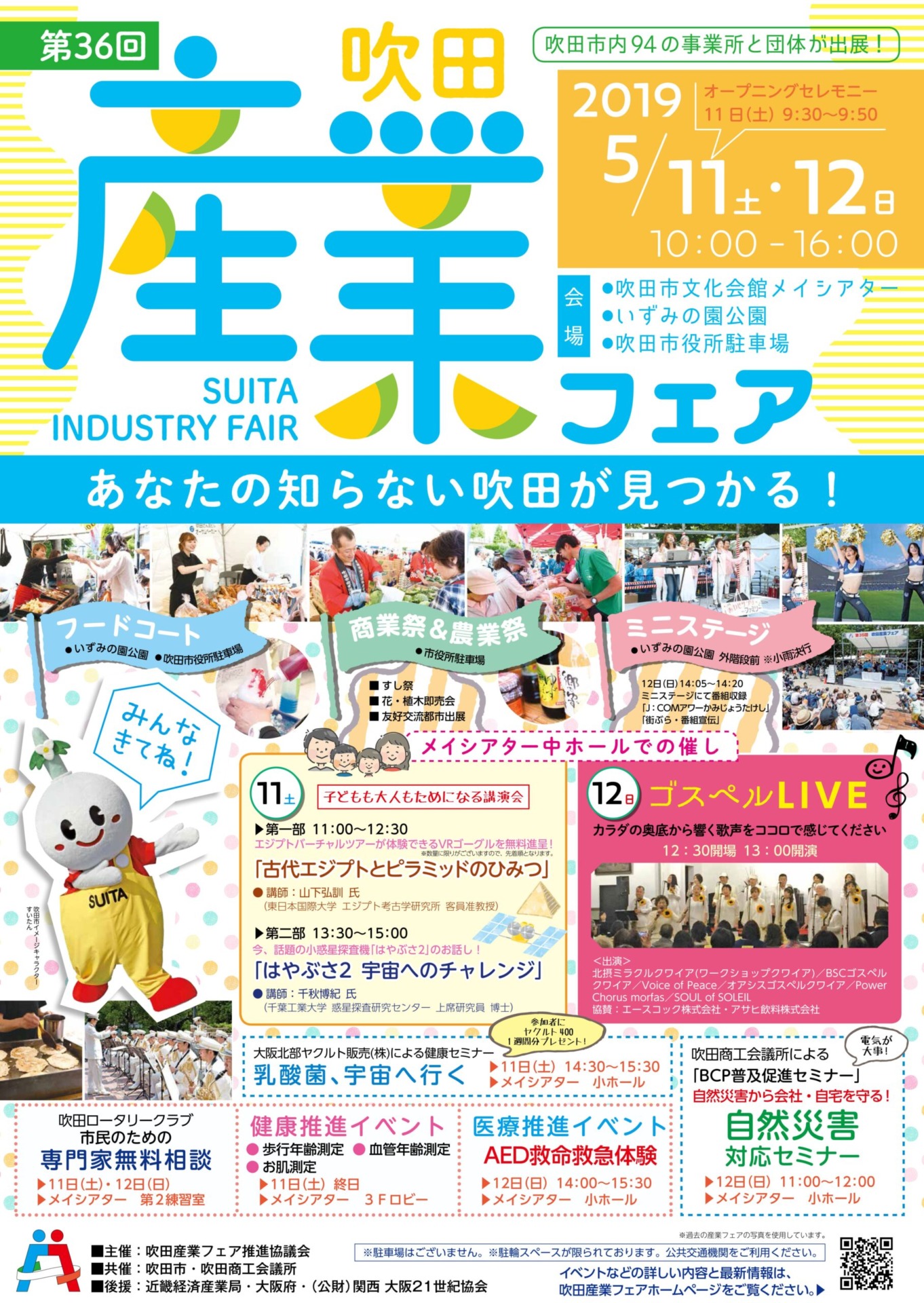 第36回吹田産業フェア