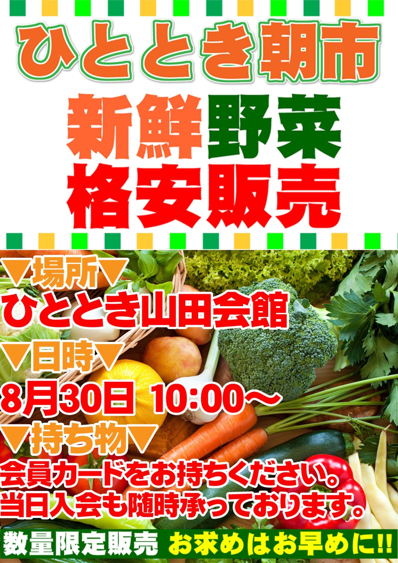 8月ひとときの朝市のご案内