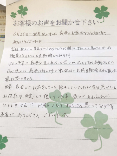 吹田市山田西　S様より頂いたお手紙です。