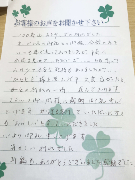 吹田市樫切山　Ｔ様より頂いたお手紙です。