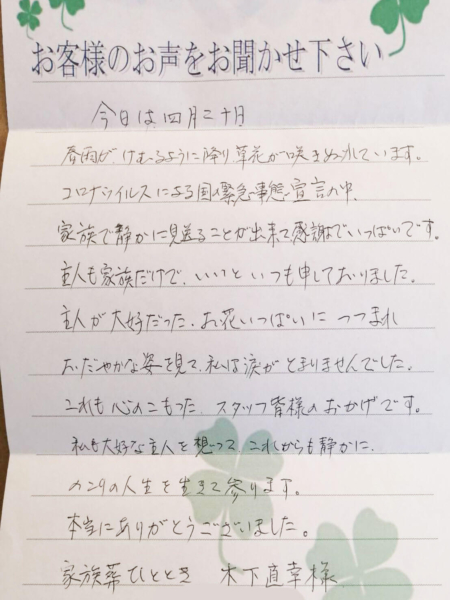 吹田市山田西　A様より頂いたお手紙です。