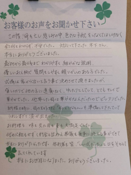 吹田市山田上 T様より頂いたお手紙です。