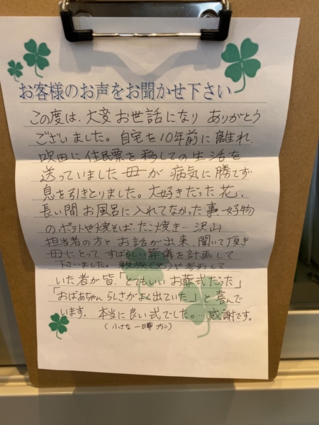 吹田市藤が丘 T様より頂いたお手紙です
