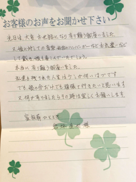 吹田市青葉丘　O様より頂いたお手紙です。