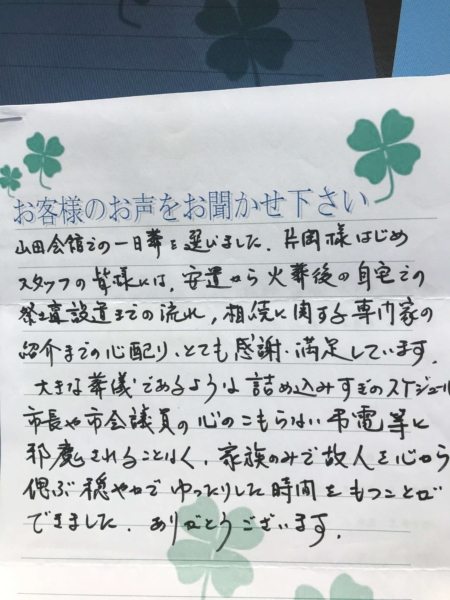 吹田市山田西　T様より頂いたお手紙です。