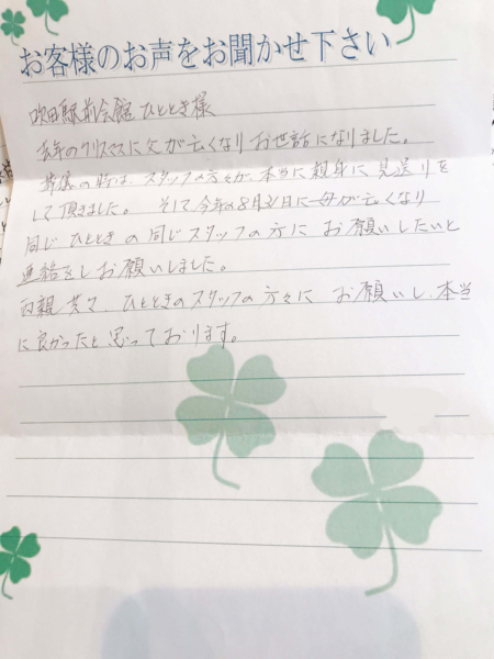 吹田市岸部南　N様より頂いたお手紙です。