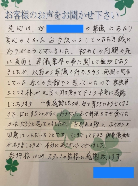 吹田市山田西　I様より頂いたお手紙です。