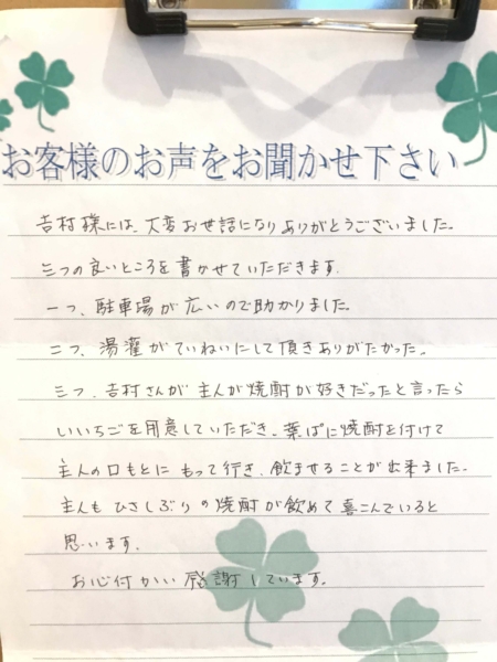吹田市岸部北　Y様より頂いたお手紙です。