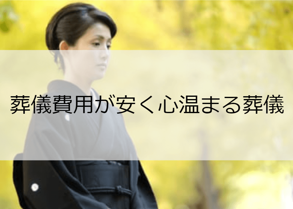 【吹田エリア】 葬儀費用が安く心温まる葬儀
