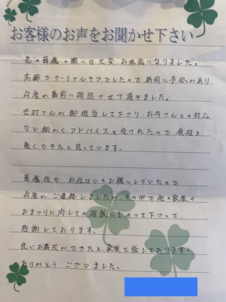 吹田市佐竹台 S様より頂いたお手紙です。