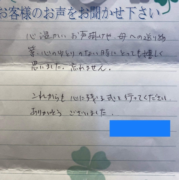 吹田市清和園　S様より頂いたお手紙です。