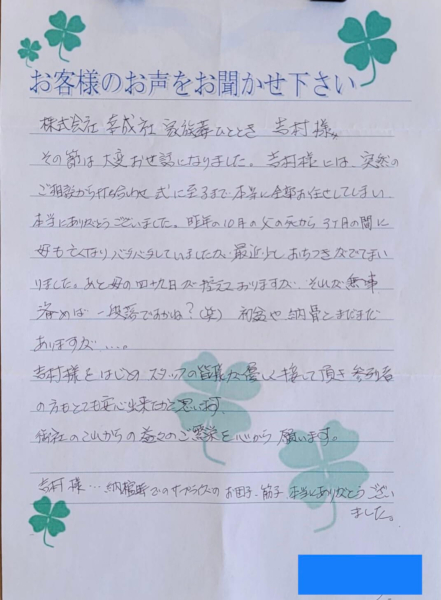 吹田市岸部北　H様より頂いたお手紙です。