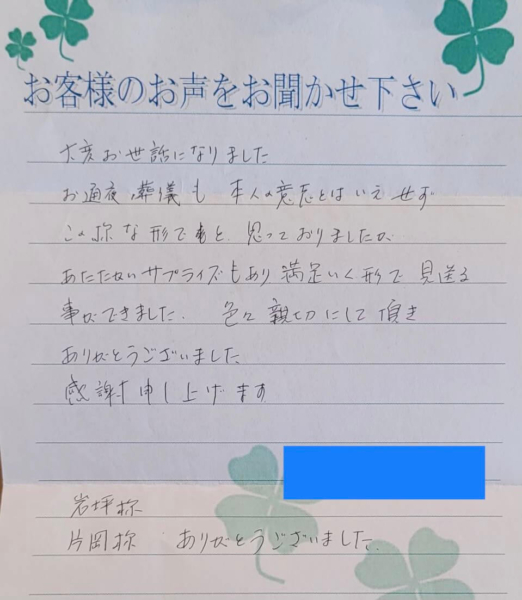 吹田市山田西　M様より頂いたお手紙です。