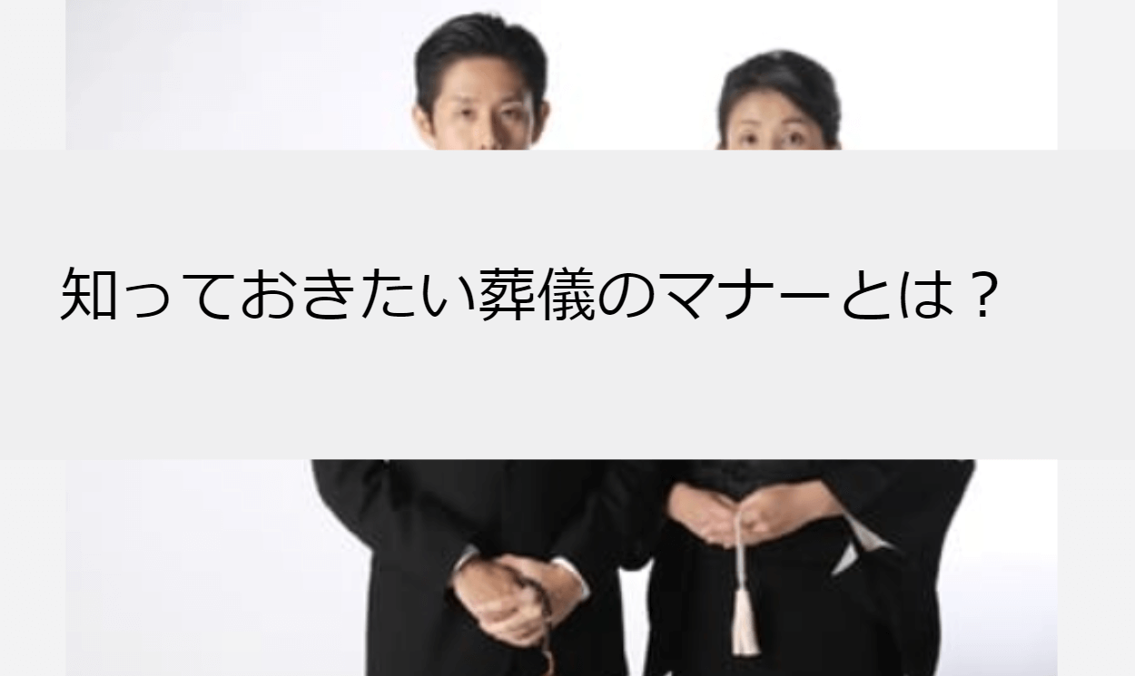 知っておきたい葬儀のマナーとは？