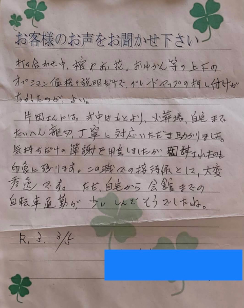 吹田市竹見台 S様より頂いたお手紙です。