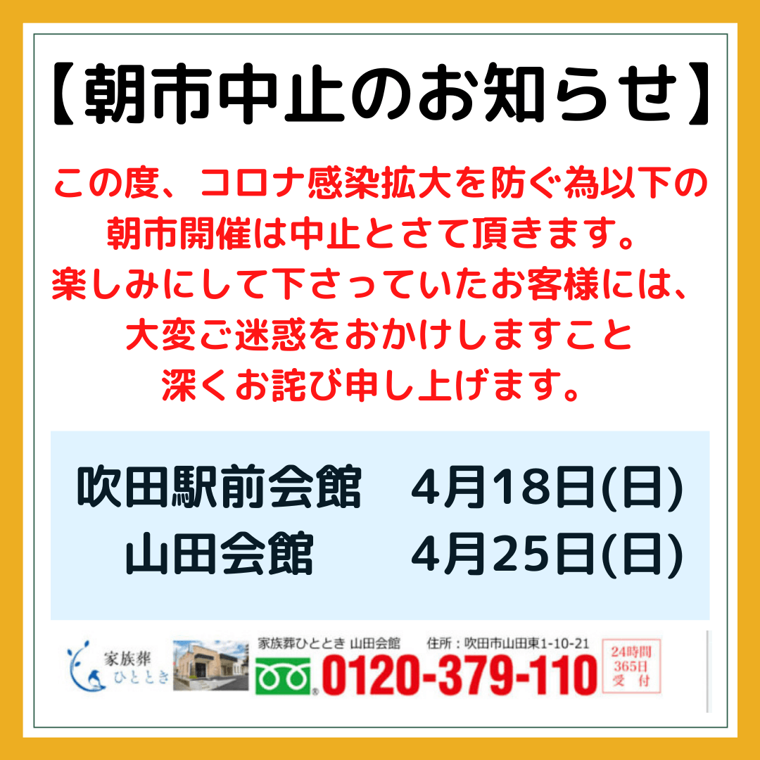 4月の朝市開催中止のお知らせ